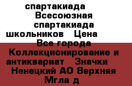 12.1) спартакиада : XI Всесоюзная спартакиада школьников › Цена ­ 99 - Все города Коллекционирование и антиквариат » Значки   . Ненецкий АО,Верхняя Мгла д.